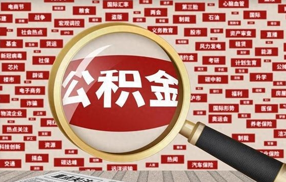 龙海从化金积金代提（龙海从化区公积金办理地址）
